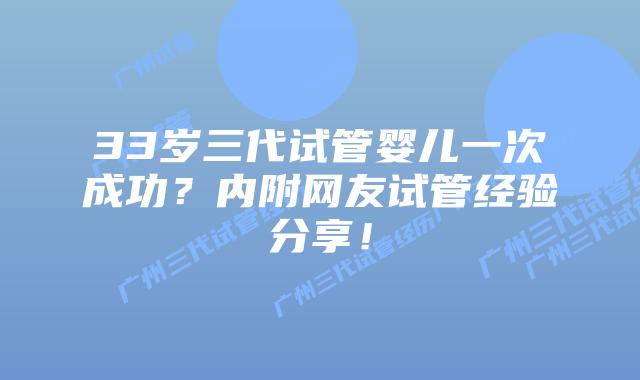 33岁三代试管婴儿一次成功？内附网友试管经验分享！