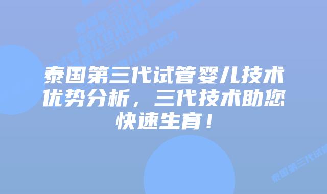 泰国第三代试管婴儿技术优势分析,三代技术助您快速生育!