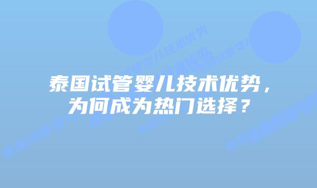 泰国试管婴儿技术优势，为何成为热门选择？