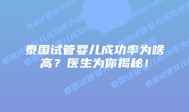 泰国试管婴儿成功率为啥高?医生为你揭秘!