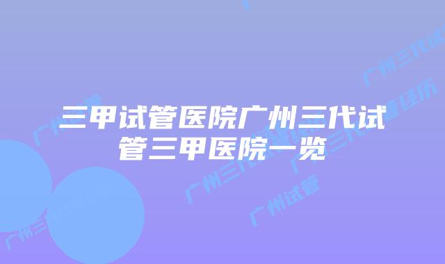 三甲试管医院广州三代试管三甲医院一览