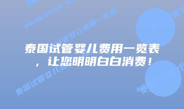 泰国试管婴儿费用一览表，让您明明白白消费！