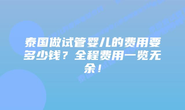 泰国做试管婴儿的费用要多少钱?全程费用一览无余!