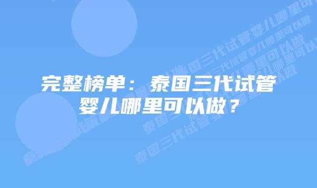 完整榜单:泰国三代试管婴儿哪里可以做?