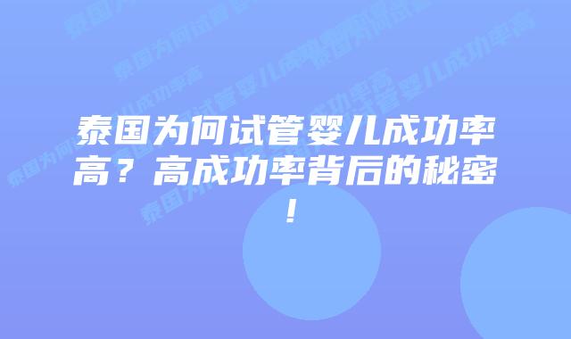 泰国为何试管婴儿成功率高?高成功率背后的秘密!