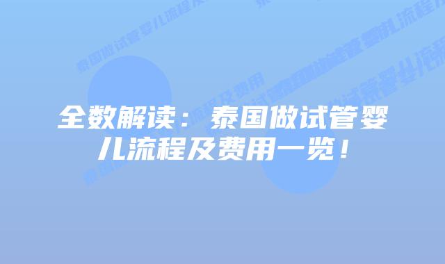 全数解读:泰国做试管婴儿流程及费用一览!