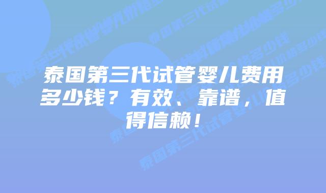 泰国第三代试管婴儿费用多少钱？有效、靠谱，值得信赖！