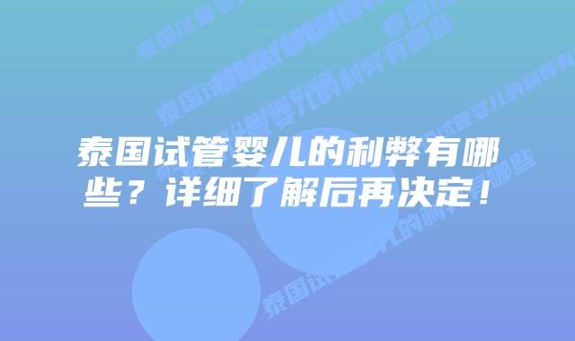 泰国试管婴儿的利弊有哪些?详细了解后再决定!