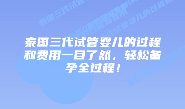 泰国三代试管婴儿的过程和费用一目了然，轻松备孕全过程！