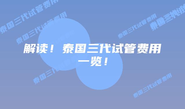 解读！泰国三代试管费用一览！