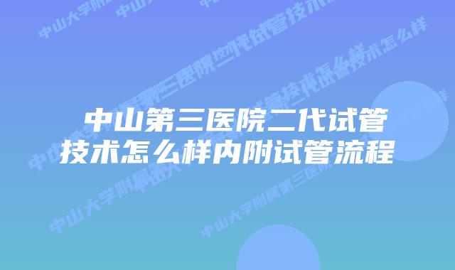 中山第三医院二代试管技术怎么样内附试管流程