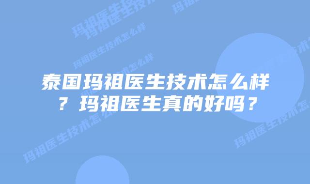 泰国玛祖医生技术怎么样？玛祖医生真的好吗？