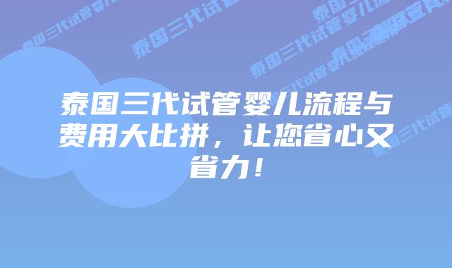 泰国三代试管婴儿流程与费用大比拼，让您省心又省力！