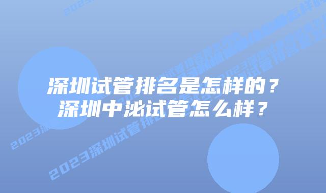 深圳试管排名是怎样的？深圳中泌试管怎么样？