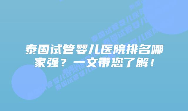 泰国试管婴儿医院排名哪家强？一文带您了解！