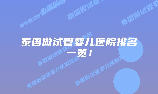 泰国做试管婴儿医院排名一览!