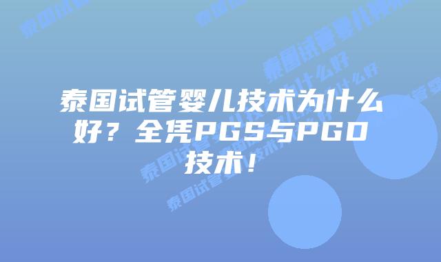 泰国试管婴儿技术为什么好?全凭PGS与PGD技术!