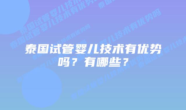 泰国试管婴儿技术有优势吗？有哪些？