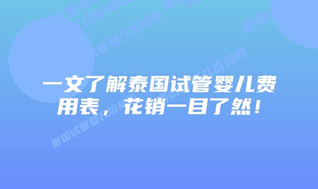 一文了解泰国试管婴儿费用表,花销一目了然!
