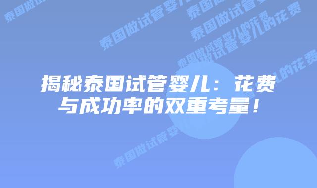 揭秘泰国试管婴儿:花费与成功率的双重考量!