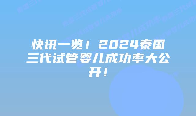 快讯一览！2024泰国三代试管婴儿成功率大公开！