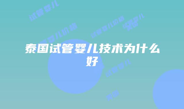 泰国试管婴儿技术为什么好