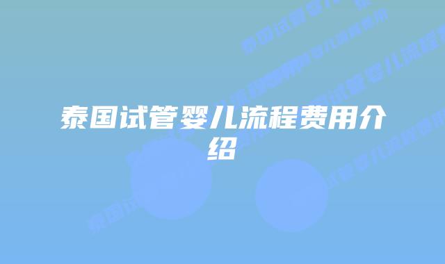 泰国试管婴儿流程费用介绍