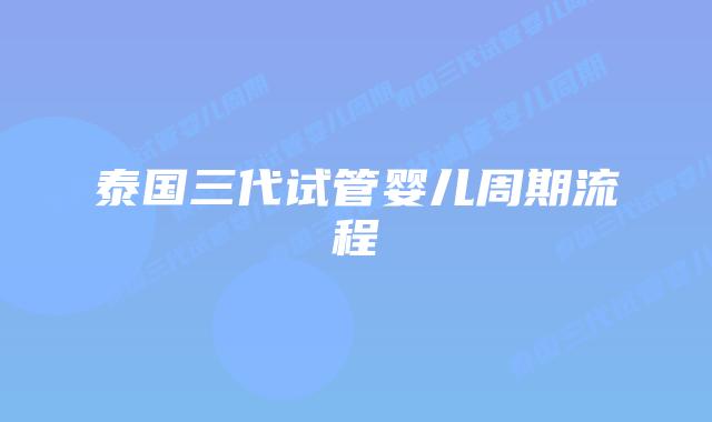 泰国三代试管婴儿周期流程