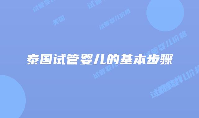 泰国试管婴儿的基本步骤