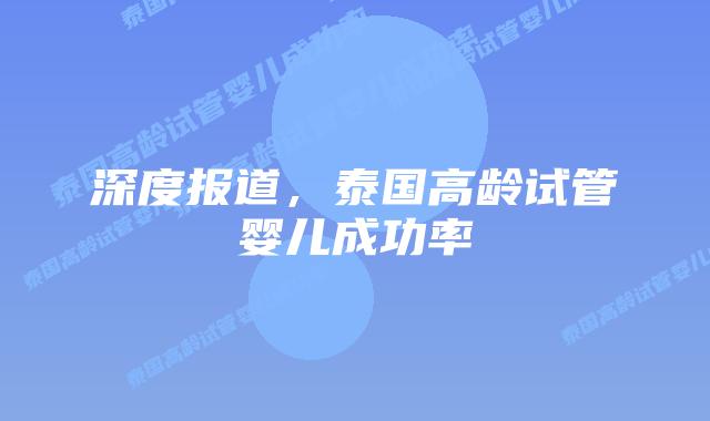深度报道，泰国高龄试管婴儿成功率