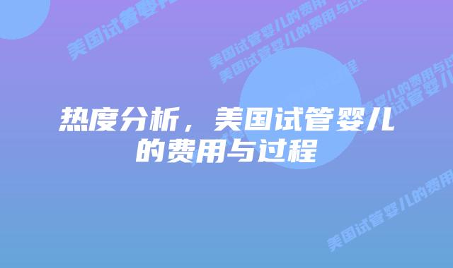 热度分析,美国试管婴儿的费用与过程