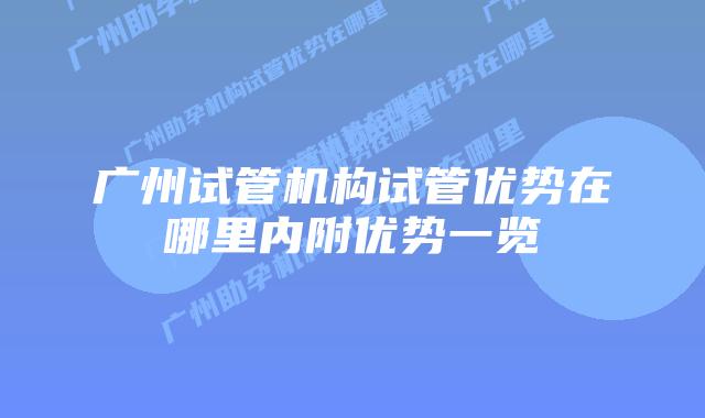 广州试管机构试管优势在哪里内附优势一览
