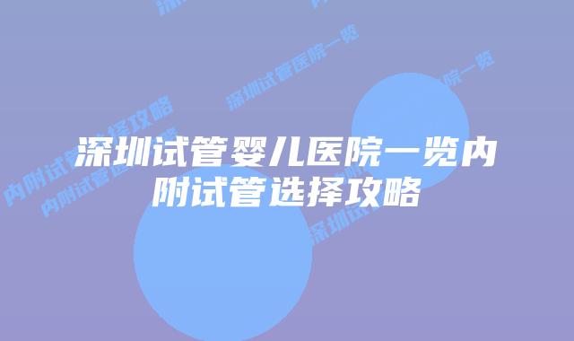 深圳试管婴儿医院一览内附试管选择攻略