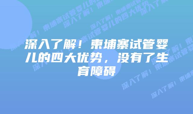 深入了解!柬埔寨试管婴儿的四大优势,没有了生育障碍