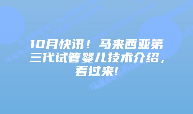 10月快讯!马来西亚第三代试管婴儿技术介绍,看过来!