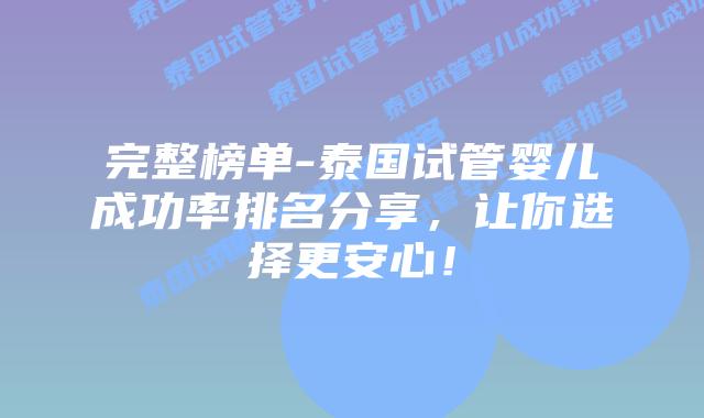 完整榜单-泰国试管婴儿成功率排名分享，让你选择更安心！