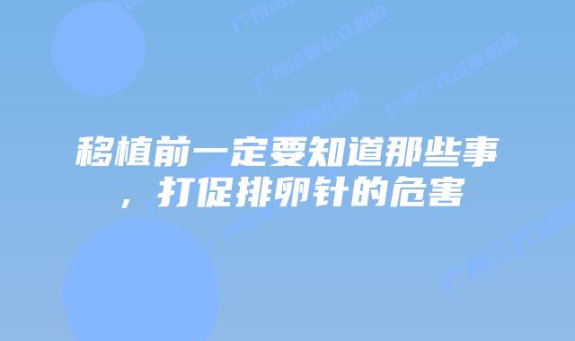 移植前一定要知道那些事，打促排卵针的危害
