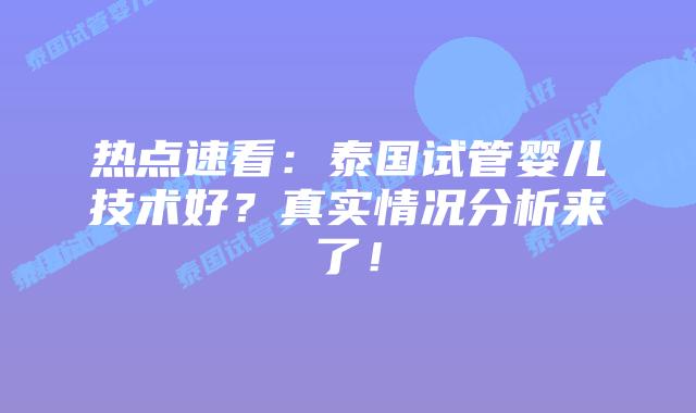 热点速看:泰国试管婴儿技术好?真实情况分析来了!
