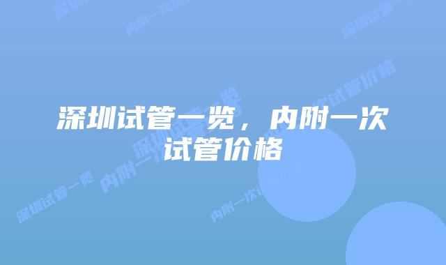 深圳试管一览，内附一次试管价格
