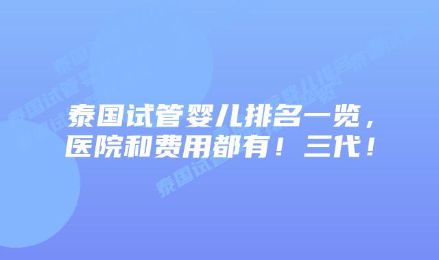 泰国试管婴儿排名一览,医院和费用都有!三代!