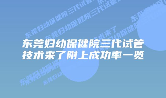 东莞妇幼保健院三代试管技术来了附上成功率一览