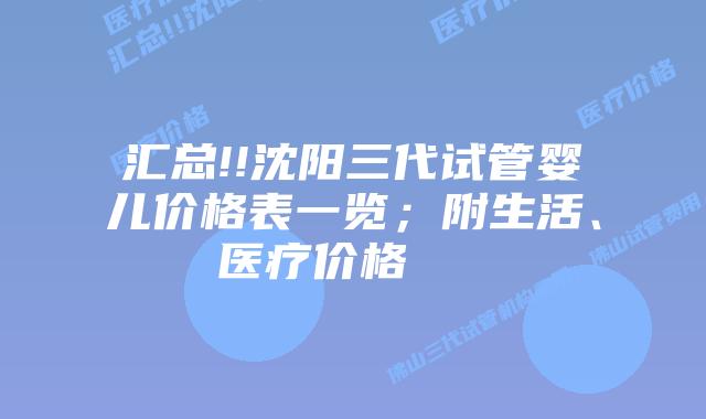 汇总!!沈阳三代试管婴儿价格表一览;附生活、医疗价格