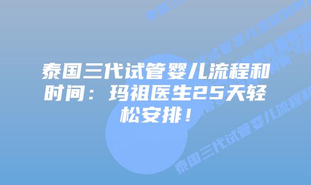 泰国三代试管婴儿流程和时间：玛祖医生25天轻松安排！