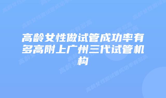 高龄女性做试管成功率有多高附上广州三代试管机构