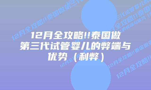 12月全攻略!!泰国做第三代试管婴儿的弊端与优势(利弊)