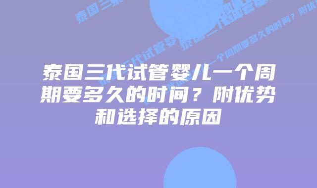 泰国三代试管婴儿一个周期要多久的时间?附优势和选择的原因