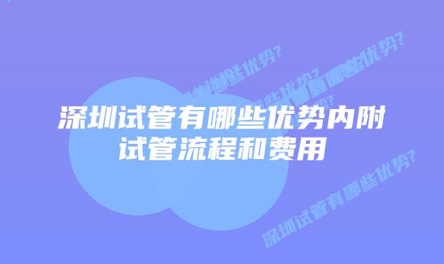 深圳试管有哪些优势内附试管流程和费用