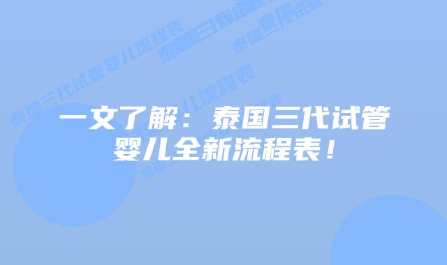 一文了解：泰国三代试管婴儿全新流程表！