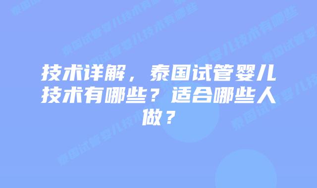 技术详解，泰国试管婴儿技术有哪些？适合哪些人做？