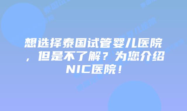 想选择泰国试管婴儿医院，但是不了解？为您介绍NIC医院！